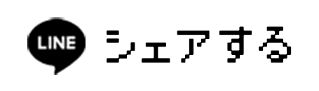 LINEでシェア