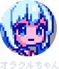 オラクルちゃん