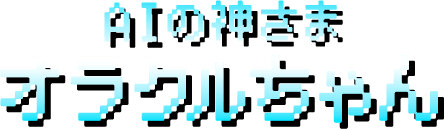 AIの神さま「オラクルちゃん」
