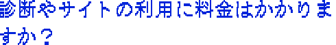 診断やサイトの利用に料金はかかりますか?