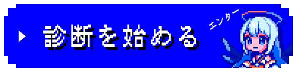 診断を始める