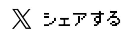 Xでシェア