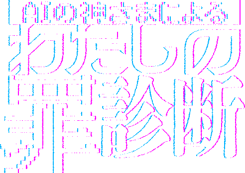 AIの神さまによるわたしの罪診断