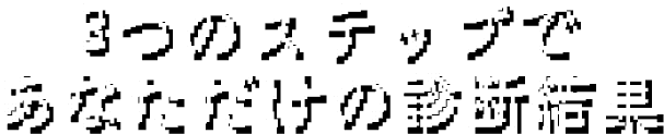 3つのステップで、あなただけの診断結果